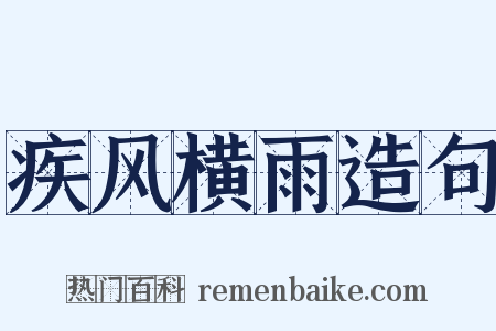 疾风横雨造句是什么意思的图片